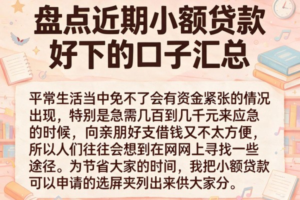 盘点近期小额贷款好下的口子汇总，整理了十个门槛低的