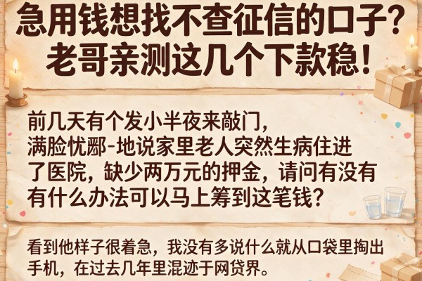 急用钱想找不查征信的口子？老哥亲测这几个下款稳！