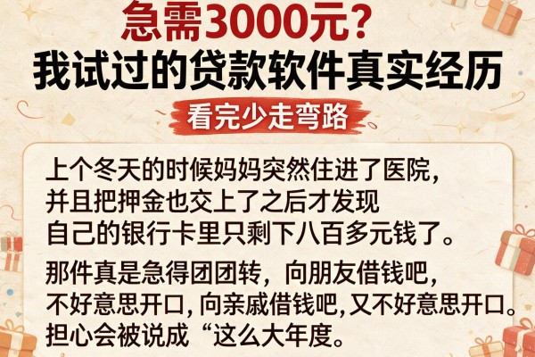 急需3000元？我试过的贷款软件真实经历，看完少走弯路