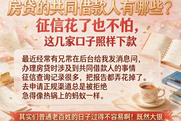 房贷的共同借款人有哪些？征信花了也不怕，这几家口子照样下款