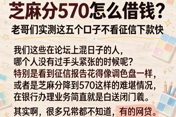 芝麻分570怎么借钱？老哥们实测这五个口子不看征信下款快