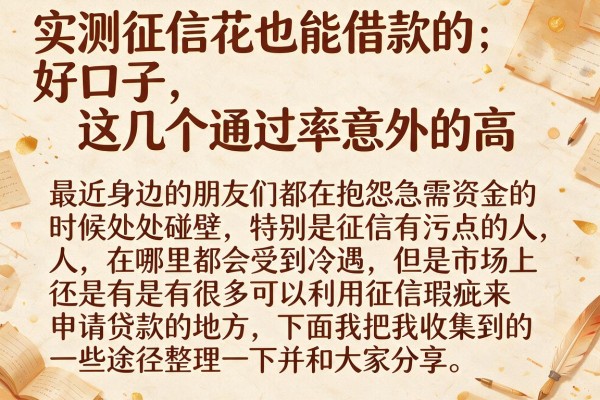 实测征信花也能借款的好口子，这几个通过率意外的高
