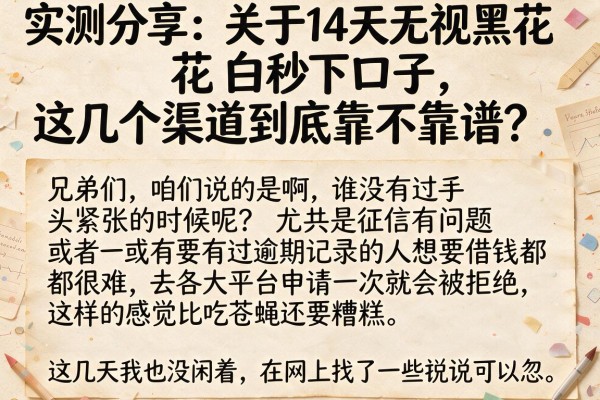 实测分享：关于14天无视黑花白秒下口子，这几个渠道到底靠不靠谱？