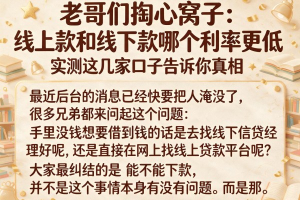 老哥们掏心窝子：线上款和线下款哪个利率更低，实测这几家口子告诉你真相