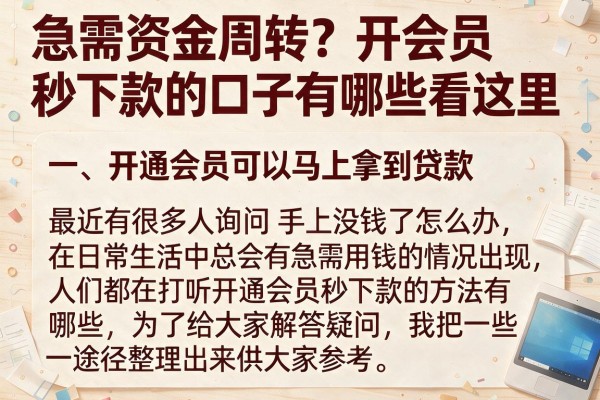 急需资金周转?开会员秒下款的口子有哪些看这里