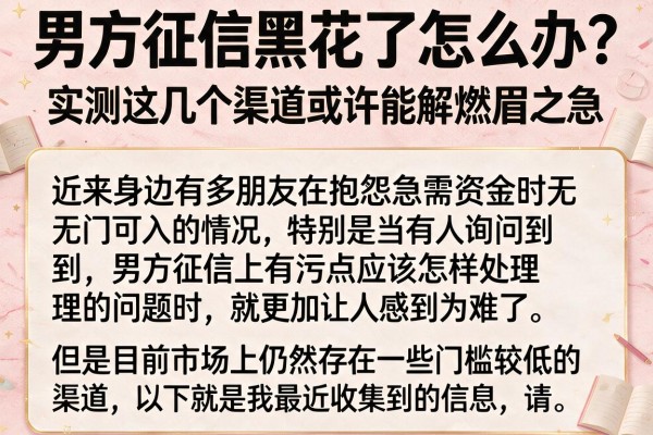 男方征信黑花了怎么办？实测这几个渠道或许能解燃眉之急