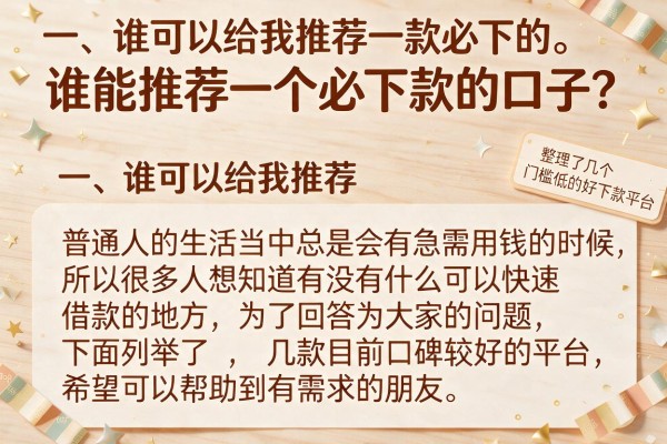 谁能推荐一个必下款的口子?整理了几个门槛低的好下款平台
