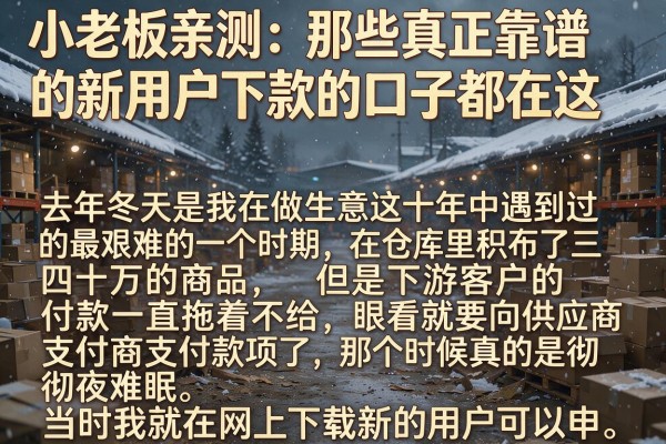 小老板亲测：那些真正靠谱的新用户下款的口子都在这
