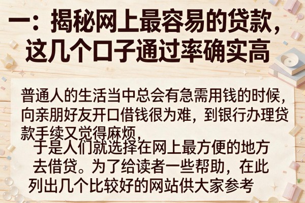 揭秘网上最容易的贷款，这几个口子通过率确实高