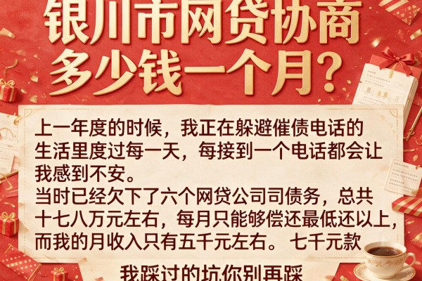 银川市网贷协商多少钱一个月？我踩过的坑你别再踩