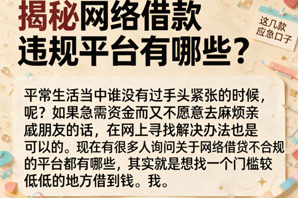 揭秘网络借款违规平台有哪些？这几款应急口子或许能帮到你