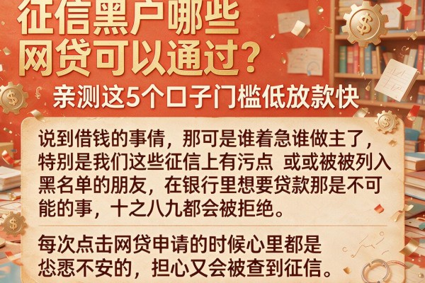 征信黑户哪些网贷可以通过？亲测这5个口子门槛低放款快
