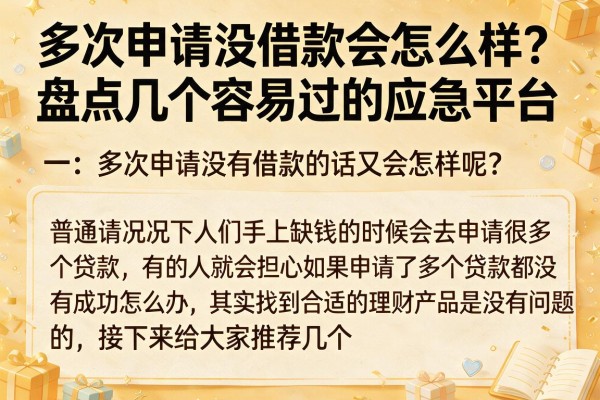 多次申请没借款会怎么样？盘点几个容易过的应急平台