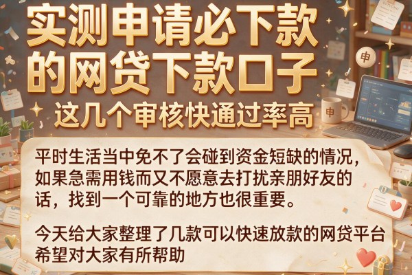 实测申请必下款的网贷下款口子,这几个审核快通过率高