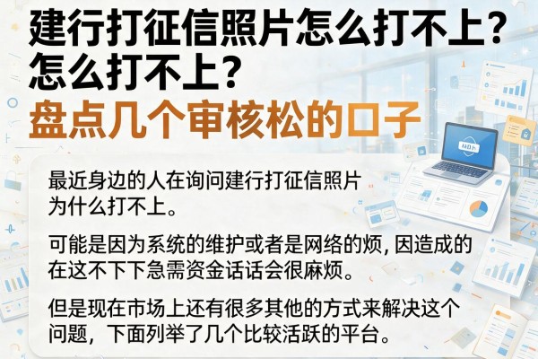 建行打征信照片怎么打不上？盘点几个审核松的口子