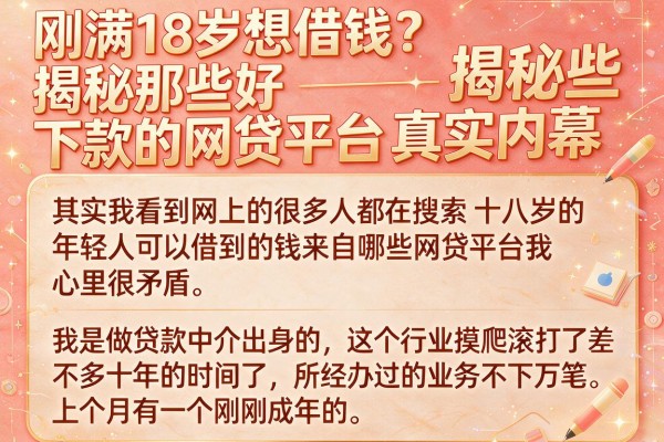 刚满18岁想借钱？揭秘那些好下款的网贷平台真实内幕