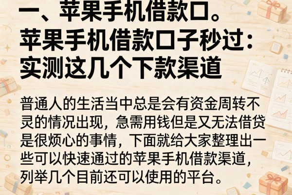 苹果手机借款口子秒过：实测这几个下款渠道