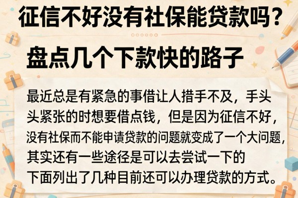 征信不好没有社保能贷款吗？盘点几个下款快的路子