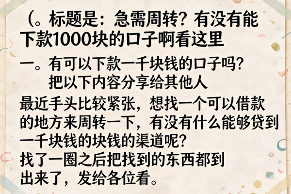 急需周转？有没有能下款1000块的口子啊看这里