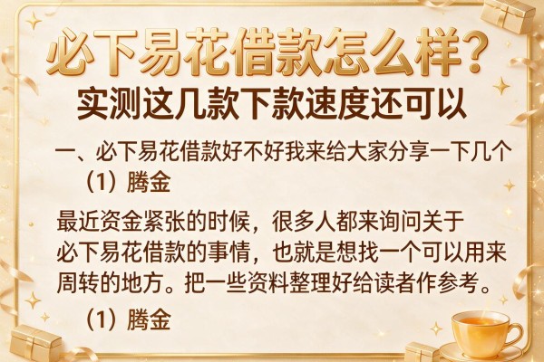 必下易花借款怎么样？实测这几款下款速度还可以
