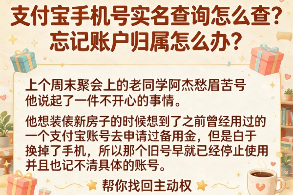 支付宝手机号实名查询怎么查？忘记账户归属怎么办？这篇指南帮你找回主动权