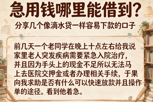 急用钱哪里能借到？分享几个像滴水贷一样容易下款的口子