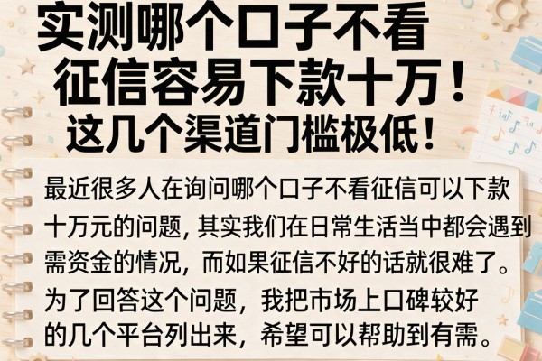 实测哪个口子不看征信容易下款十万，这几个渠道门槛极低