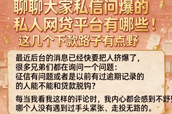 聊聊大家私信问爆的私人网贷平台有哪些，这几个下款路子有点野