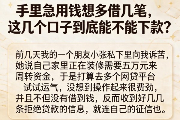 手里急用钱想多借几笔，这几个口子到底能不能下款？
