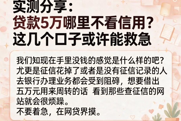 实测分享:贷款5万哪里不看信用?这几个口子或许能救急