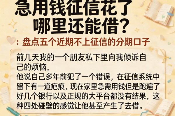 急用钱征信花了哪里还能借？盘点五个近期不上征信的分期口子