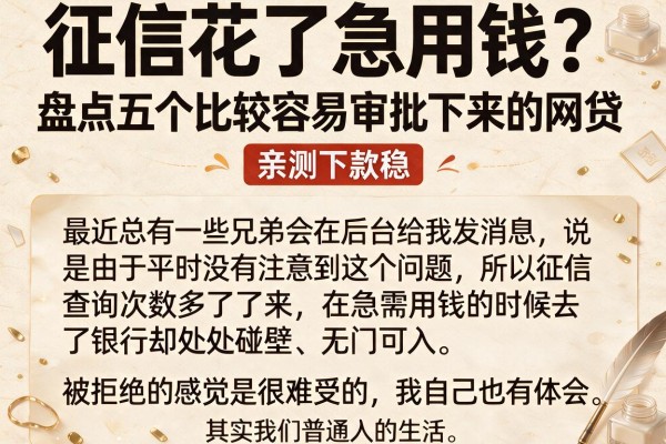 征信花了急用钱？盘点五个比较容易审批下来的网贷，亲测下款稳
