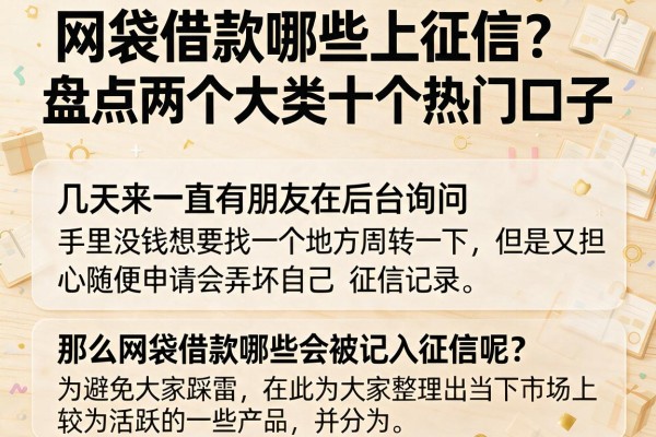 网袋借款哪些上征信？盘点两个大类十个热门口子