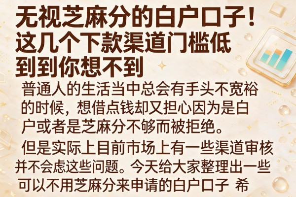 无视芝麻分的白户口子：这几个下款渠道门槛低到你想不到