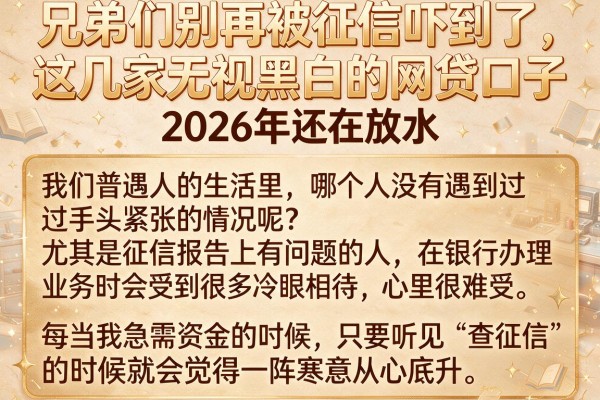 兄弟们别再被征信吓到了，这几家无视黑白的网贷口子2026年还在放水