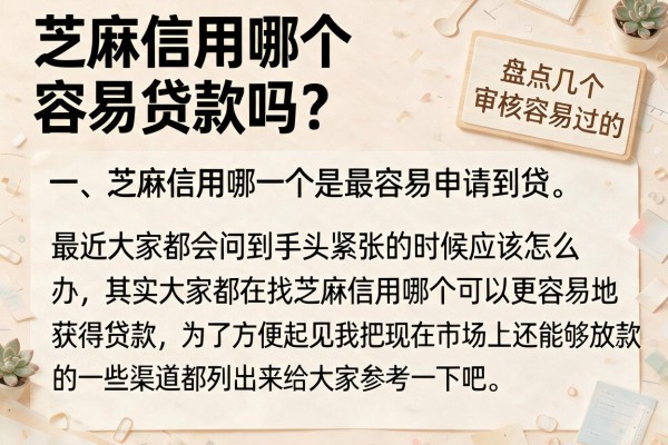 芝麻信用哪个容易贷款吗？盘点几个审核容易过的口子