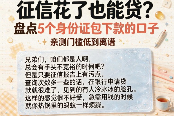 征信花了也能贷？盘点5个身份证包下款的口子，亲测门槛低到离谱