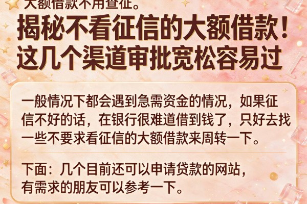 揭秘不看征信的大额借款，这几个渠道审批宽松容易过