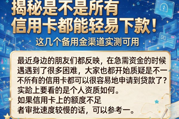 揭秘是不是所有信用卡都能轻易下款,这几个备用金渠道实测可用