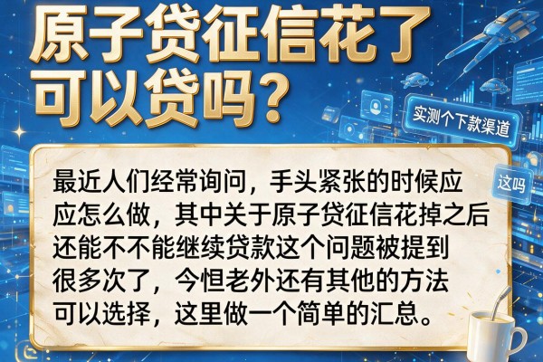 原子贷征信花了可以贷吗？实测这几个下款渠道