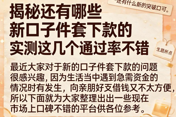 揭秘还有哪些新口子件套下款的，实测这几个通过率不错