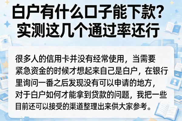 白户有什么口子能下款？实测这几个通过率还行