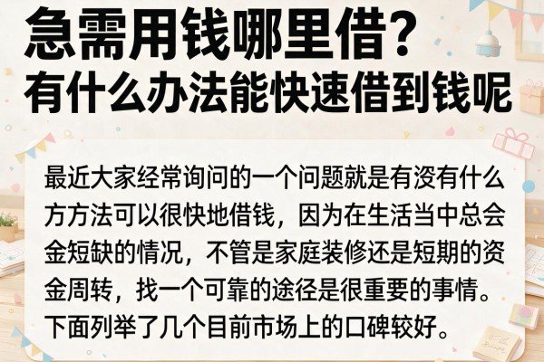 急需用钱哪里借？有什么办法能快速借到钱呢看这篇