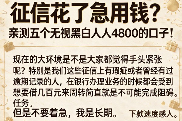 征信花了急用钱？亲测五个无视黑白人人4800的口子，下款速度感人