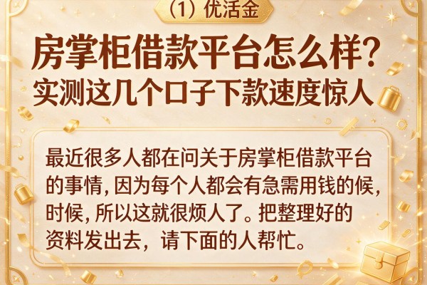 房掌柜借款平台怎么样？实测这几个口子下款速度惊人