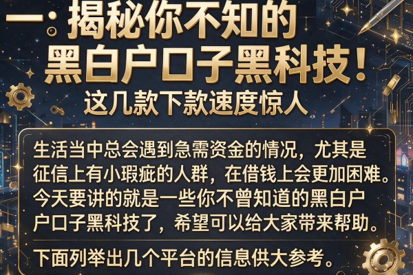 揭秘你不知道的黑白户口子黑科技，这几款下款速度惊人