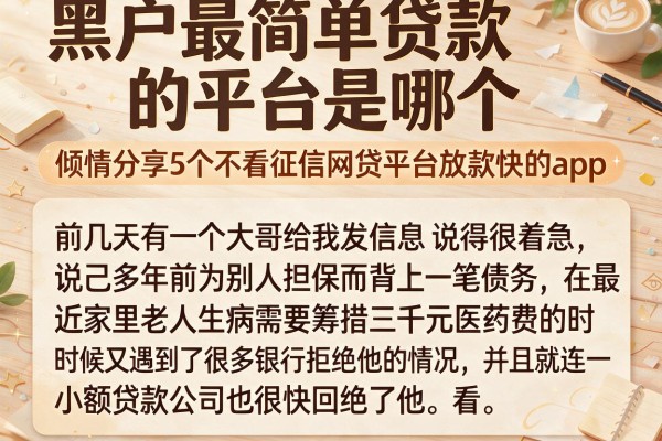 黑户最简单贷款的平台是哪个，倾情分享5个不看征信网贷平台放款快的app