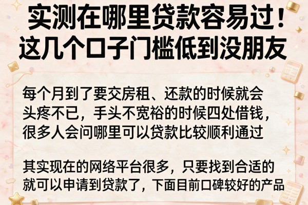 实测在哪里贷款容易过，这几个口子门槛低到没朋友