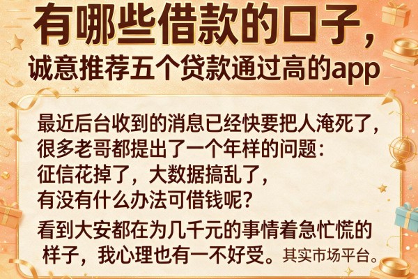 有哪些借款的口子，诚意推荐五个贷款通过高的app