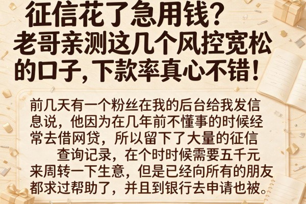征信花了急用钱？老哥亲测这几个风控宽松的口子，下款率真心不错！